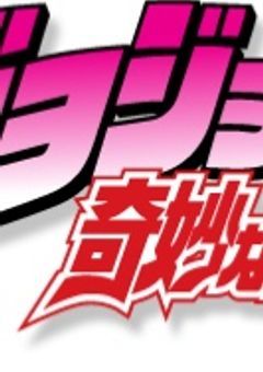 ジョジョの奇妙な反応集2【ジョジョの奇妙な冒険】【反応集】