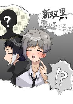 新双黒、隠し子いたってよ