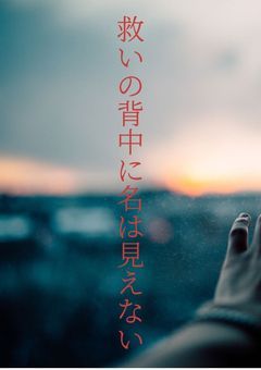 救いの背中に名は見えない