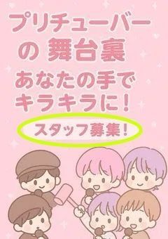 スタッフ募集✩.˚