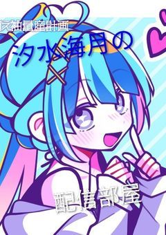 汐水海月の配信部屋