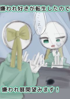嫌われ好きが転生したので嫌われ展開望みます!