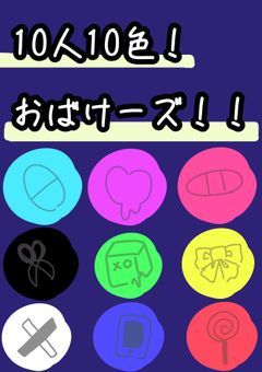 10人10色！おばけーズ！