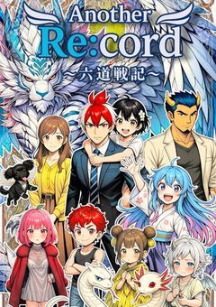 Another Re:cord～六道戦記～
