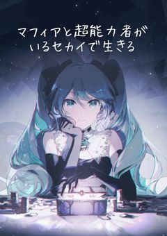 【 PRSK 】マフィアと超能力者がいるセカイで生きる