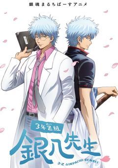 銀魂（主に3年Z組銀八先生）を語る部屋