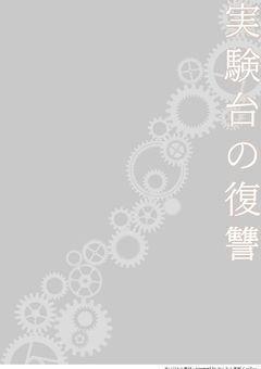 研究所の影を背負いし少女の復讐(休止中)
