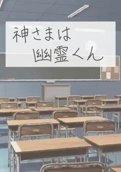 神さまは幽霊くん