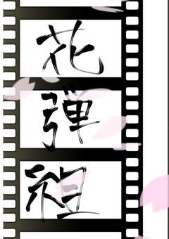 《創作団体》花弾組/参加者募集中