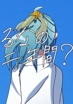 あやの十年間、r.nの二年間。