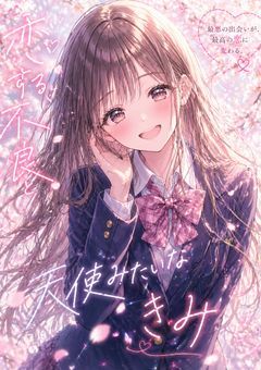 恋する不良と、天使みたいなきみ