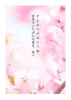 さよならの向こう側、世界でいちばんの愛を、君へ