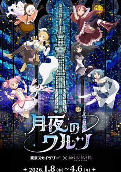 まどマギコラボ情報をのっけるだけ