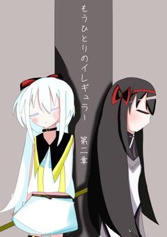 もうひとりのイレギュラー 第二章