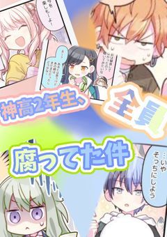 神高2年生(🥞、🎧、🤖、🎀、☕)、全員腐ってた件