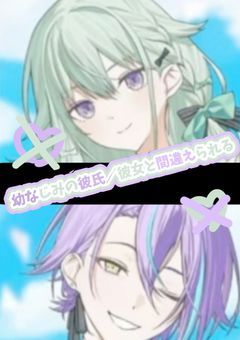 「寧々、幼馴染のカノジョに間違われる」【寧々＆類ver.】