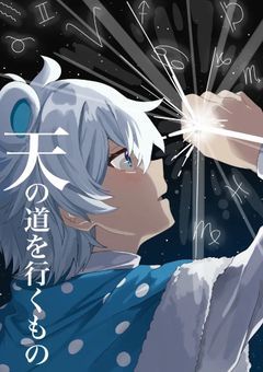 天の道を行くもの