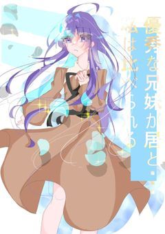 優秀な兄妹がいると……私は比べられる