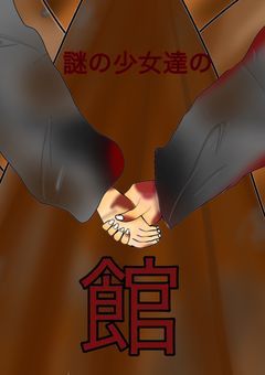 思い出せない 記憶 ~ 謎 の 少女達 の 館 ~