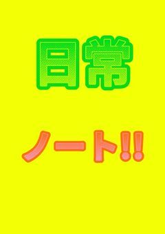 ＊日常ノート＊