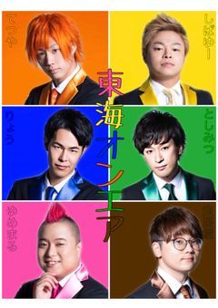 東海オンエアと