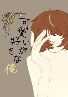 可愛いが好きな俺