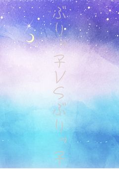 ぶりっ子ＶＳぶりっ子