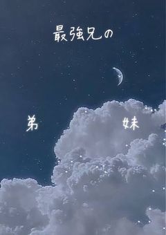 最強兄には弟妹がいる件 。