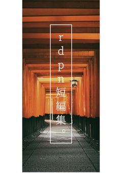 r d p n短編集。