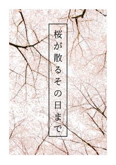 桜の花散るその日まで