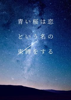 青い桜は恋という名の束縛をする