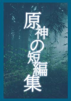 原神の短編集