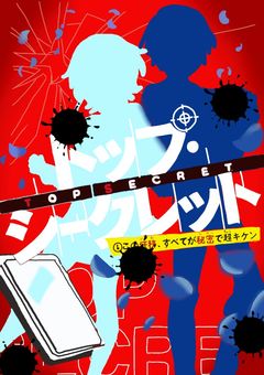 トップ・シークレット