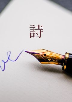 詩