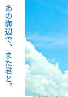 あの海辺で、また君と。