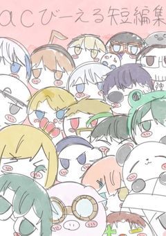 ac20びーえる短編集！！(🔞多め)
