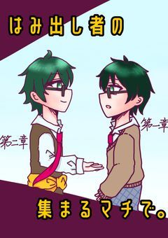 はみ出し者の集まるマチで。【dzl社】