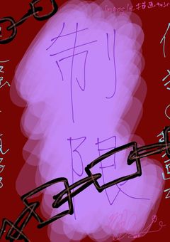 【自分用】制限とウザイは紙一重