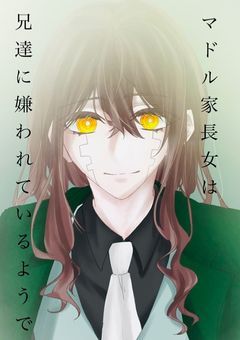 マドル家長女は兄達に嫌われているようで