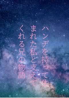 ハンデを持って生まれた私と支えてくれる兄の物語