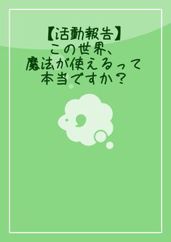 【活動報告】この世界、魔法が使えるって本当ですか？