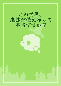 この世界、魔法が使えるって本当ですか？