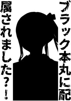 ブラック本丸に配属されました?!