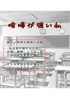 喧嘩が強い私