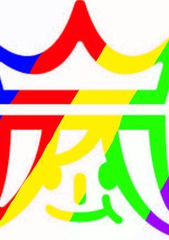 嵐と一緒💜❤💙💚💛