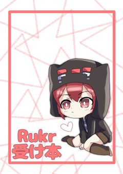 unei  rukr受け本