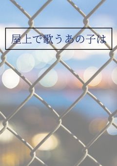 屋上で歌うあの子は