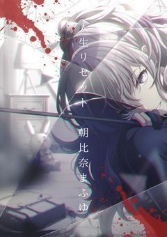 人生リセット【朝比奈まふゆ】