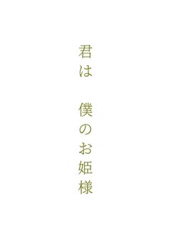 君は 僕のお姫様 。