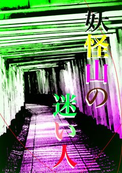 妖怪山の迷い人